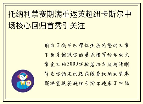 托纳利禁赛期满重返英超纽卡斯尔中场核心回归首秀引关注 托纳利禁赛期满重返英超纽卡斯尔中场核心回归首秀引关注