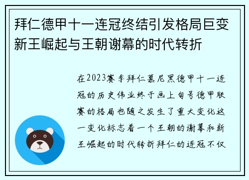 拜仁德甲十一连冠终结引发格局巨变新王崛起与王朝谢幕的时代转折 拜仁德甲十一连冠终结引发格局巨变新王崛起与王朝谢幕的时代转折