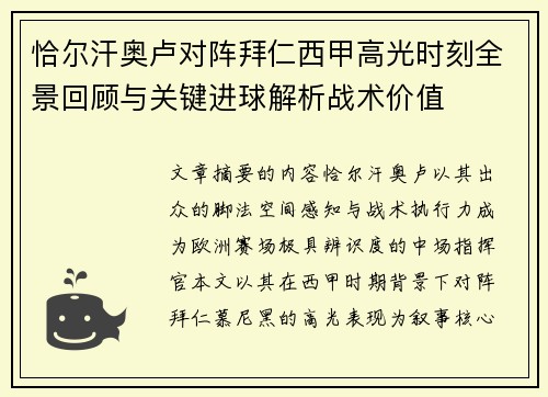 恰尔汗奥卢对阵拜仁西甲高光时刻全景回顾与关键进球解析战术价值 恰尔汗奥卢对阵拜仁西甲高光时刻全景回顾与关键进球解析战术价值