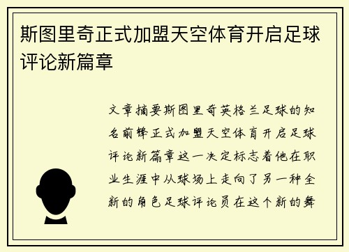 斯图里奇正式加盟天空体育开启足球评论新篇章 斯图里奇正式加盟天空体育开启足球评论新篇章