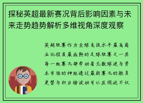 探秘英超最新赛况背后影响因素与未来走势趋势解析多维视角深度观察 探秘英超最新赛况背后影响因素与未来走势趋势解析多维视角深度观察