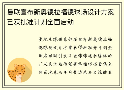 曼联宣布新奥德拉福德球场设计方案已获批准计划全面启动 曼联宣布新奥德拉福德球场设计方案已获批准计划全面启动