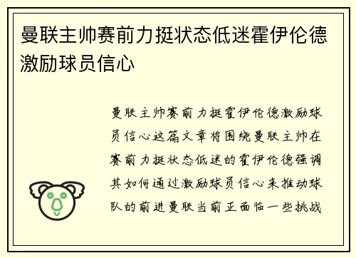 曼联主帅赛前力挺状态低迷霍伊伦德激励球员信心 曼联主帅赛前力挺状态低迷霍伊伦德激励球员信心