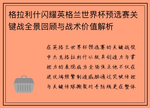格拉利什闪耀英格兰世界杯预选赛关键战全景回顾与战术价值解析 格拉利什闪耀英格兰世界杯预选赛关键战全景回顾与战术价值解析