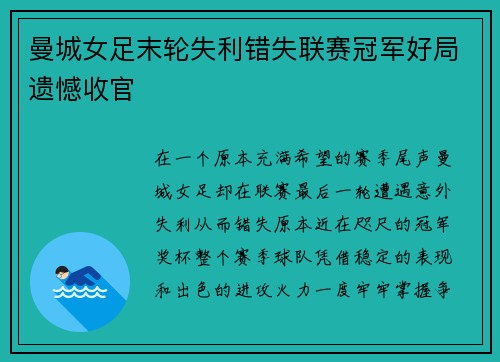 曼城女足末轮失利错失联赛冠军好局遗憾收官 曼城女足末轮失利错失联赛冠军好局遗憾收官