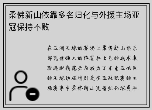 柔佛新山依靠多名归化与外援主场亚冠保持不败 柔佛新山依靠多名归化与外援主场亚冠保持不败