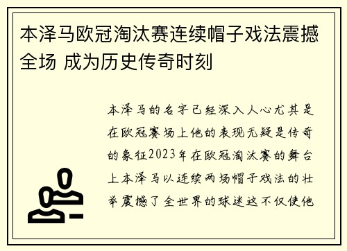 本泽马欧冠淘汰赛连续帽子戏法震撼全场 成为历史传奇时刻 本泽马欧冠淘汰赛连续帽子戏法震撼全场 成为历史传奇时刻