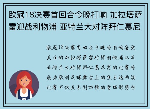 欧冠18决赛首回合今晚打响 加拉塔萨雷迎战利物浦 亚特兰大对阵拜仁慕尼黑 欧冠18决赛首回合今晚打响 加拉塔萨雷迎战利物浦 亚特兰大对阵拜仁慕尼黑