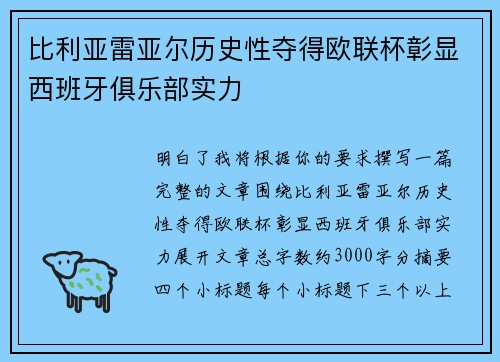 比利亚雷亚尔历史性夺得欧联杯彰显西班牙俱乐部实力 比利亚雷亚尔历史性夺得欧联杯彰显西班牙俱乐部实力