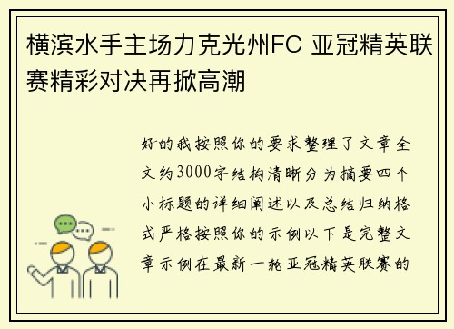横滨水手主场力克光州FC 亚冠精英联赛精彩对决再掀高潮 横滨水手主场力克光州FC 亚冠精英联赛精彩对决再掀高潮