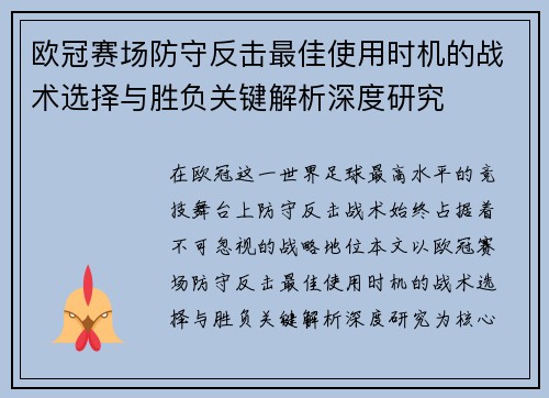 欧冠赛场防守反击最佳使用时机的战术选择与胜负关键解析深度研究