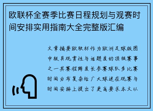欧联杯全赛季比赛日程规划与观赛时间安排实用指南大全完整版汇编 欧联杯全赛季比赛日程规划与观赛时间安排实用指南大全完整版汇编