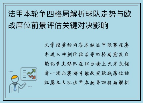 法甲本轮争四格局解析球队走势与欧战席位前景评估关键对决影响 法甲本轮争四格局解析球队走势与欧战席位前景评估关键对决影响