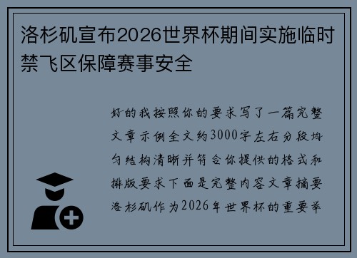 洛杉矶宣布2026世界杯期间实施临时禁飞区保障赛事安全 洛杉矶宣布2026世界杯期间实施临时禁飞区保障赛事安全