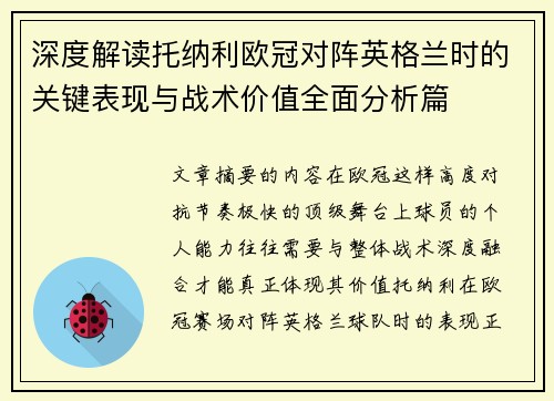 深度解读托纳利欧冠对阵英格兰时的关键表现与战术价值全面分析篇 深度解读托纳利欧冠对阵英格兰时的关键表现与战术价值全面分析篇