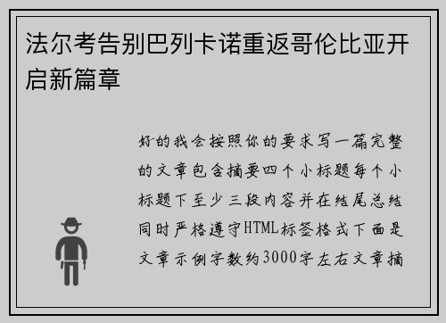 法尔考告别巴列卡诺重返哥伦比亚开启新篇章 法尔考告别巴列卡诺重返哥伦比亚开启新篇章