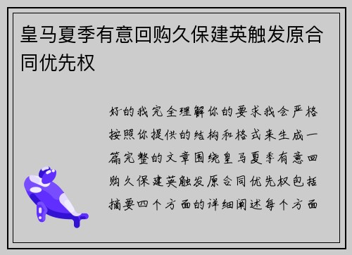 皇马夏季有意回购久保建英触发原合同优先权 皇马夏季有意回购久保建英触发原合同优先权