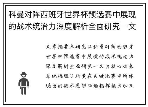 科曼对阵西班牙世界杯预选赛中展现的战术统治力深度解析全面研究一文 科曼对阵西班牙世界杯预选赛中展现的战术统治力深度解析全面研究一文