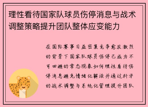 理性看待国家队球员伤停消息与战术调整策略提升团队整体应变能力 理性看待国家队球员伤停消息与战术调整策略提升团队整体应变能力