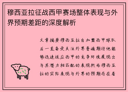 穆西亚拉征战西甲赛场整体表现与外界预期差距的深度解析 穆西亚拉征战西甲赛场整体表现与外界预期差距的深度解析