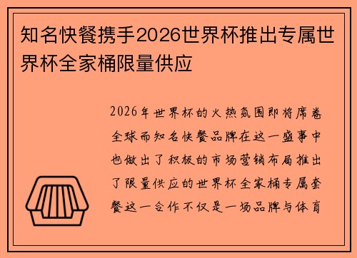 知名快餐携手2026世界杯推出专属世界杯全家桶限量供应 知名快餐携手2026世界杯推出专属世界杯全家桶限量供应