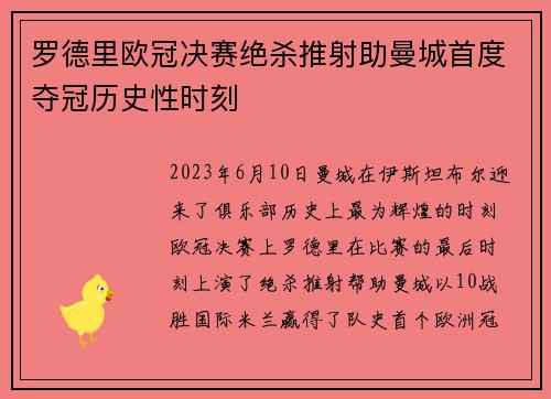 罗德里欧冠决赛绝杀推射助曼城首度夺冠历史性时刻 罗德里欧冠决赛绝杀推射助曼城首度夺冠历史性时刻