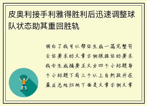 皮奥利接手利雅得胜利后迅速调整球队状态助其重回胜轨 皮奥利接手利雅得胜利后迅速调整球队状态助其重回胜轨
