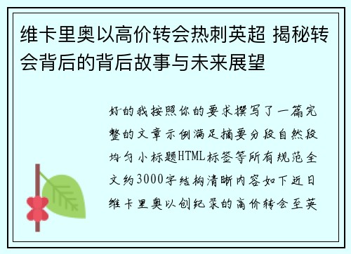 维卡里奥以高价转会热刺英超 揭秘转会背后的背后故事与未来展望 维卡里奥以高价转会热刺英超 揭秘转会背后的背后故事与未来展望