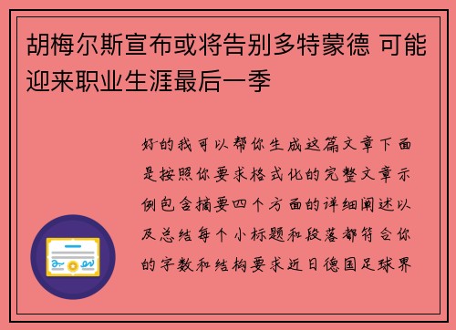 胡梅尔斯宣布或将告别多特蒙德 可能迎来职业生涯最后一季 胡梅尔斯宣布或将告别多特蒙德 可能迎来职业生涯最后一季