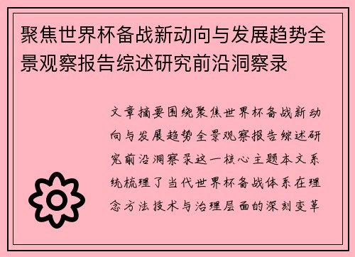 聚焦世界杯备战新动向与发展趋势全景观察报告综述研究前沿洞察录 聚焦世界杯备战新动向与发展趋势全景观察报告综述研究前沿洞察录
