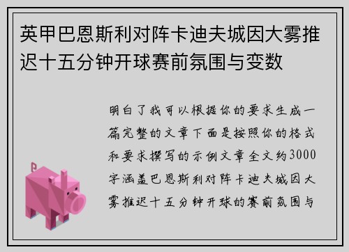 英甲巴恩斯利对阵卡迪夫城因大雾推迟十五分钟开球赛前氛围与变数 英甲巴恩斯利对阵卡迪夫城因大雾推迟十五分钟开球赛前氛围与变数