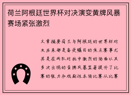 荷兰阿根廷世界杯对决演变黄牌风暴赛场紧张激烈