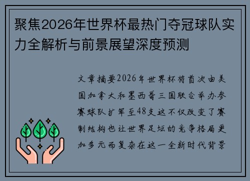 聚焦2026年世界杯最热门夺冠球队实力全解析与前景展望深度预测 聚焦2026年世界杯最热门夺冠球队实力全解析与前景展望深度预测
