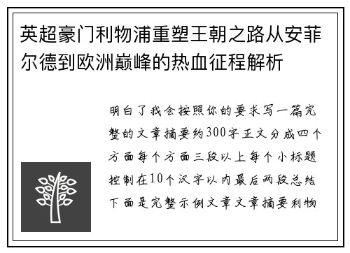 英超豪门利物浦重塑王朝之路从安菲尔德到欧洲巅峰的热血征程解析 英超豪门利物浦重塑王朝之路从安菲尔德到欧洲巅峰的热血征程解析