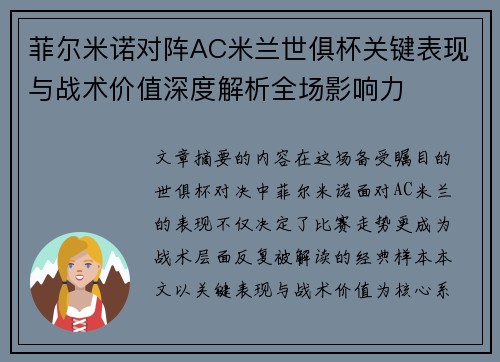 菲尔米诺对阵AC米兰世俱杯关键表现与战术价值深度解析全场影响力 菲尔米诺对阵AC米兰世俱杯关键表现与战术价值深度解析全场影响力