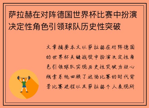 萨拉赫在对阵德国世界杯比赛中扮演决定性角色引领球队历史性突破 萨拉赫在对阵德国世界杯比赛中扮演决定性角色引领球队历史性突破