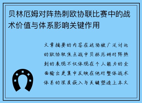 贝林厄姆对阵热刺欧协联比赛中的战术价值与体系影响关键作用 贝林厄姆对阵热刺欧协联比赛中的战术价值与体系影响关键作用