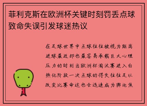 菲利克斯在欧洲杯关键时刻罚丢点球致命失误引发球迷热议 菲利克斯在欧洲杯关键时刻罚丢点球致命失误引发球迷热议
