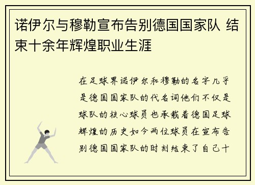 诺伊尔与穆勒宣布告别德国国家队 结束十余年辉煌职业生涯 诺伊尔与穆勒宣布告别德国国家队 结束十余年辉煌职业生涯