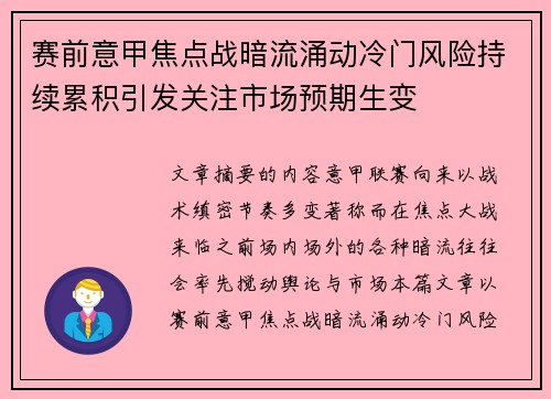 赛前意甲焦点战暗流涌动冷门风险持续累积引发关注市场预期生变 赛前意甲焦点战暗流涌动冷门风险持续累积引发关注市场预期生变