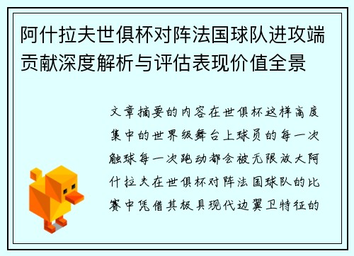 阿什拉夫世俱杯对阵法国球队进攻端贡献深度解析与评估表现价值全景 阿什拉夫世俱杯对阵法国球队进攻端贡献深度解析与评估表现价值全景
