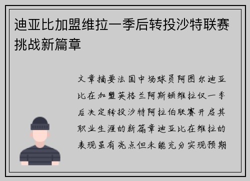 迪亚比加盟维拉一季后转投沙特联赛挑战新篇章 迪亚比加盟维拉一季后转投沙特联赛挑战新篇章