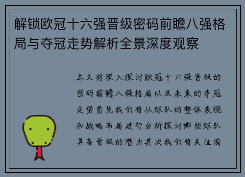 解锁欧冠十六强晋级密码前瞻八强格局与夺冠走势解析全景深度观察