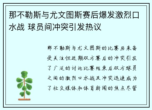 那不勒斯与尤文图斯赛后爆发激烈口水战 球员间冲突引发热议