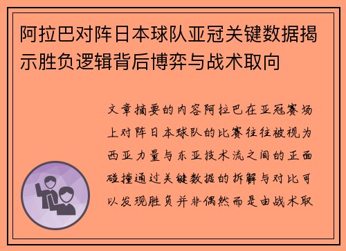 阿拉巴对阵日本球队亚冠关键数据揭示胜负逻辑背后博弈与战术取向
