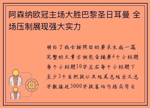 阿森纳欧冠主场大胜巴黎圣日耳曼 全场压制展现强大实力
