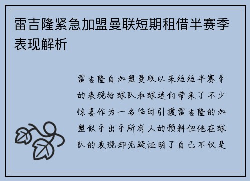 雷吉隆紧急加盟曼联短期租借半赛季表现解析