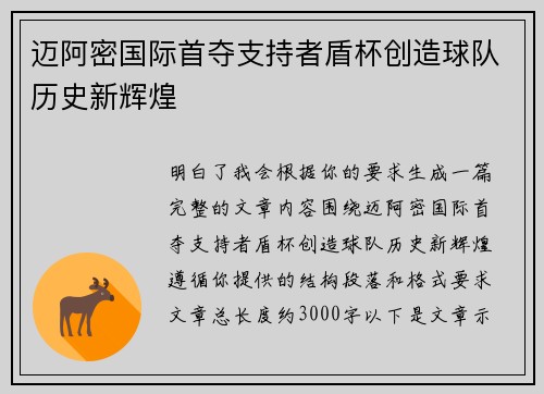 迈阿密国际首夺支持者盾杯创造球队历史新辉煌