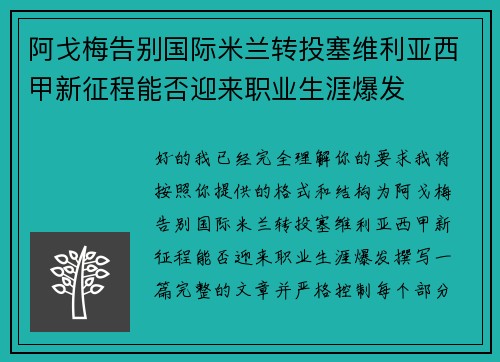 阿戈梅告别国际米兰转投塞维利亚西甲新征程能否迎来职业生涯爆发