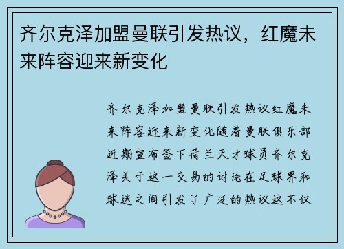 齐尔克泽加盟曼联引发热议，红魔未来阵容迎来新变化